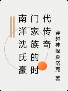 南洋沈氏豪门家族的时代传奇 南洋沈氏豪门家族的时代传奇