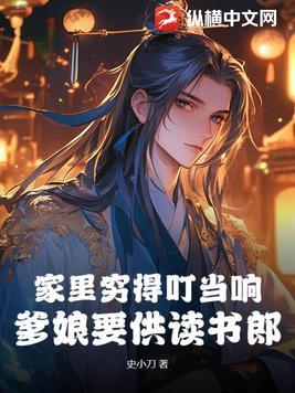 家里穷得叮当响,爹娘要供读书郎 家里穷得叮当响,爹娘要供读书郎