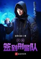 开局签到刑警队 开局签到刑警队