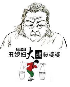 丑媳妇大战恶婆婆 丑媳妇大战恶婆婆