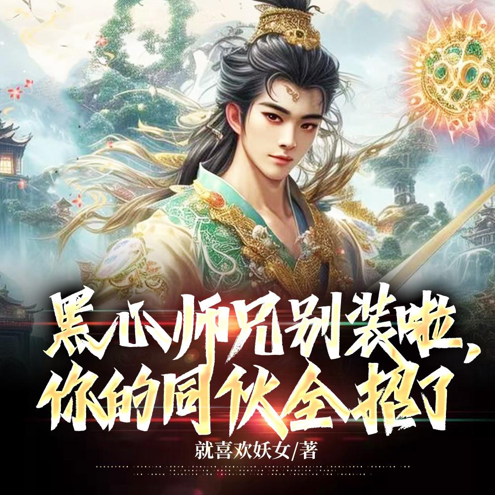 黑心师兄别装啦,你的同伙全招了 黑心师兄别装啦,你的同伙全招了
