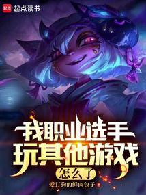 LOL:我职业打其他游戏不行? LOL:我职业打其他游戏不行?