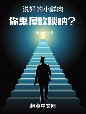 说好的小鲜肉,你鬼屋吹唢呐? 说好的小鲜肉,你鬼屋吹唢呐?