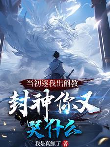 洪荒:被逐出阐教的我一键满级 洪荒:被逐出阐教的我一键满级