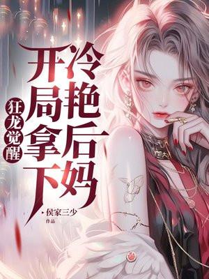 狂龙觉醒,开局拿下冷艳后妈 狂龙觉醒,开局拿下冷艳后妈