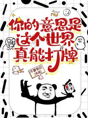 你的意思是这个世界真能打牌 你的意思是这个世界真能打牌