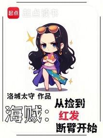 海贼:从捡到红发断臂开始 海贼:从捡到红发断臂开始