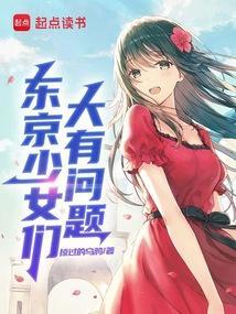 东京少女们大有问题 东京少女们大有问题