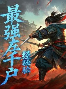 锦衣卫,杀敌屠神,我的加点人生 锦衣卫,杀敌屠神,我的加点人生
