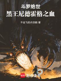斗罗绝世:黑王尼德霍格之血! 斗罗绝世:黑王尼德霍格之血!