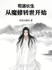 苟道长生:从魔修转世开始 苟道长生:从魔修转世开始