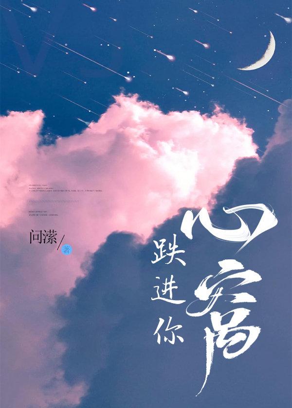 跌进你心窝 跌进你心窝
