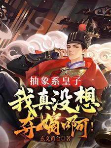不抽象,不成活,四皇子绝不夺嫡 不抽象,不成活,四皇子绝不夺嫡