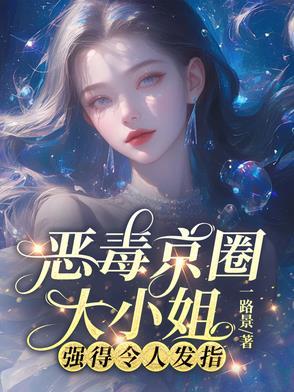 离谱!她外公京圈首长,谁敢惹? 离谱!她外公京圈首长,谁敢惹?
