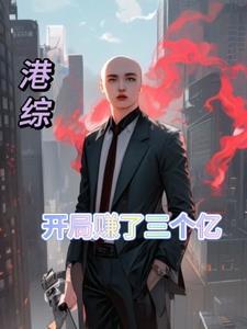 港综世界的佛爷 港综世界的佛爷