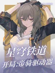 星穹铁道:开局帝骑驱动器 星穹铁道:开局帝骑驱动器