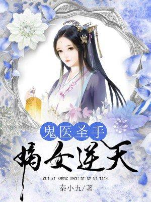 鬼医圣手:嫡女逆天 鬼医圣手:嫡女逆天