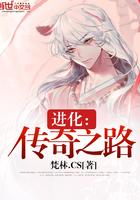 进化:传奇之路 进化:传奇之路