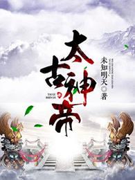 太古神帝 太古神帝