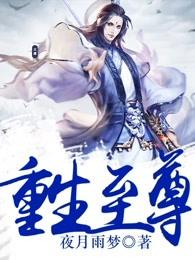 重生至尊 重生至尊