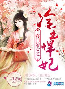 将门娇女之冷王悍妃 将门娇女之冷王悍妃