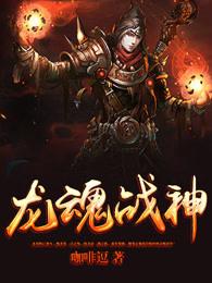 龙魂战神 龙魂战神