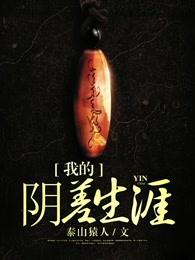 我的阴差生涯 我的阴差生涯