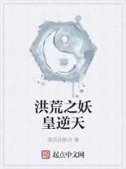 洪荒之妖皇逆天 洪荒之妖皇逆天