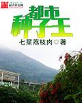 都市种子王 都市种子王