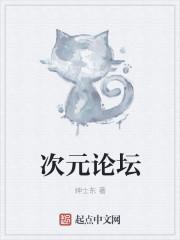 次元论坛 次元论坛