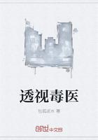 透视毒医 透视毒医