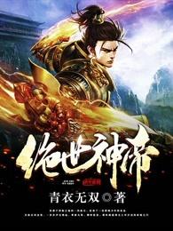 绝世神帝 绝世神帝