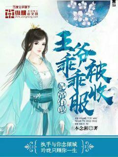 妃常有谋:王爷乖乖被收服 妃常有谋:王爷乖乖被收服