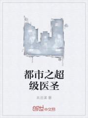 都市之超级医圣 都市之超级医圣