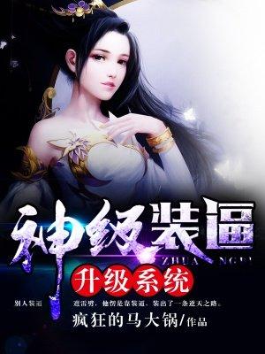神级装逼升级系统 神级装逼升级系统