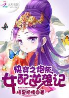快穿之炮灰女配逆袭记 快穿之炮灰女配逆袭记