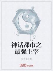 神话都市之最强主宰 神话都市之最强主宰