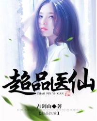 超品医仙 超品医仙