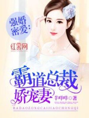 霸道总裁娇宠妻 霸道总裁娇宠妻