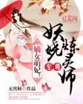 嫡女萌妃:至尊妖娆炼灵师 嫡女萌妃:至尊妖娆炼灵师