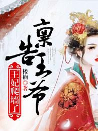 禀告王爷,王妃爬墙了 禀告王爷,王妃爬墙了