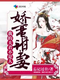 娇蛮甜妻:我的夫君不是人 娇蛮甜妻:我的夫君不是人