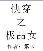 快穿之极品女 快穿之极品女