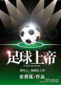 足球上帝。 足球上帝。