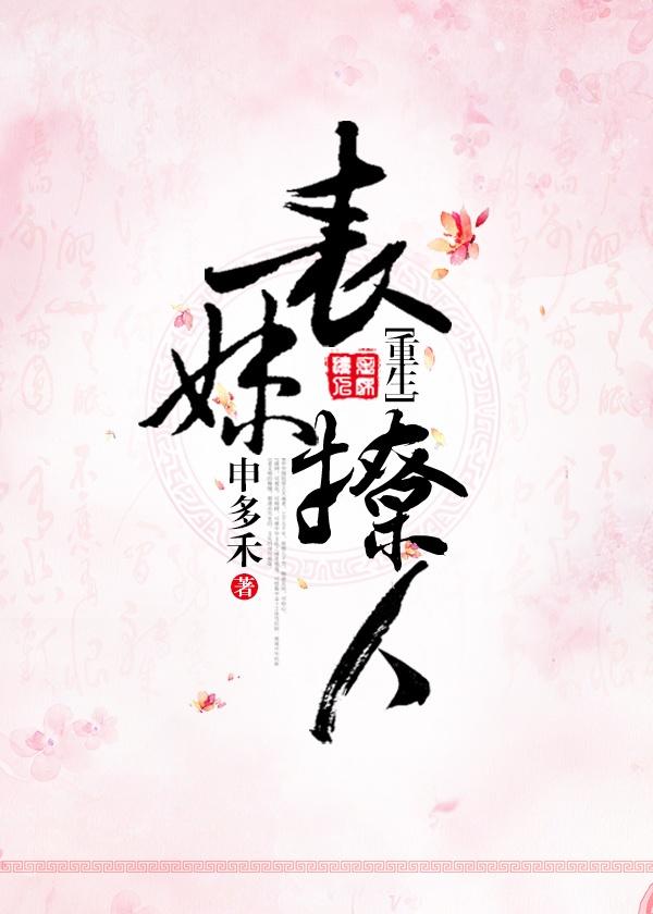 表妹撩人(重生) 表妹撩人(重生)