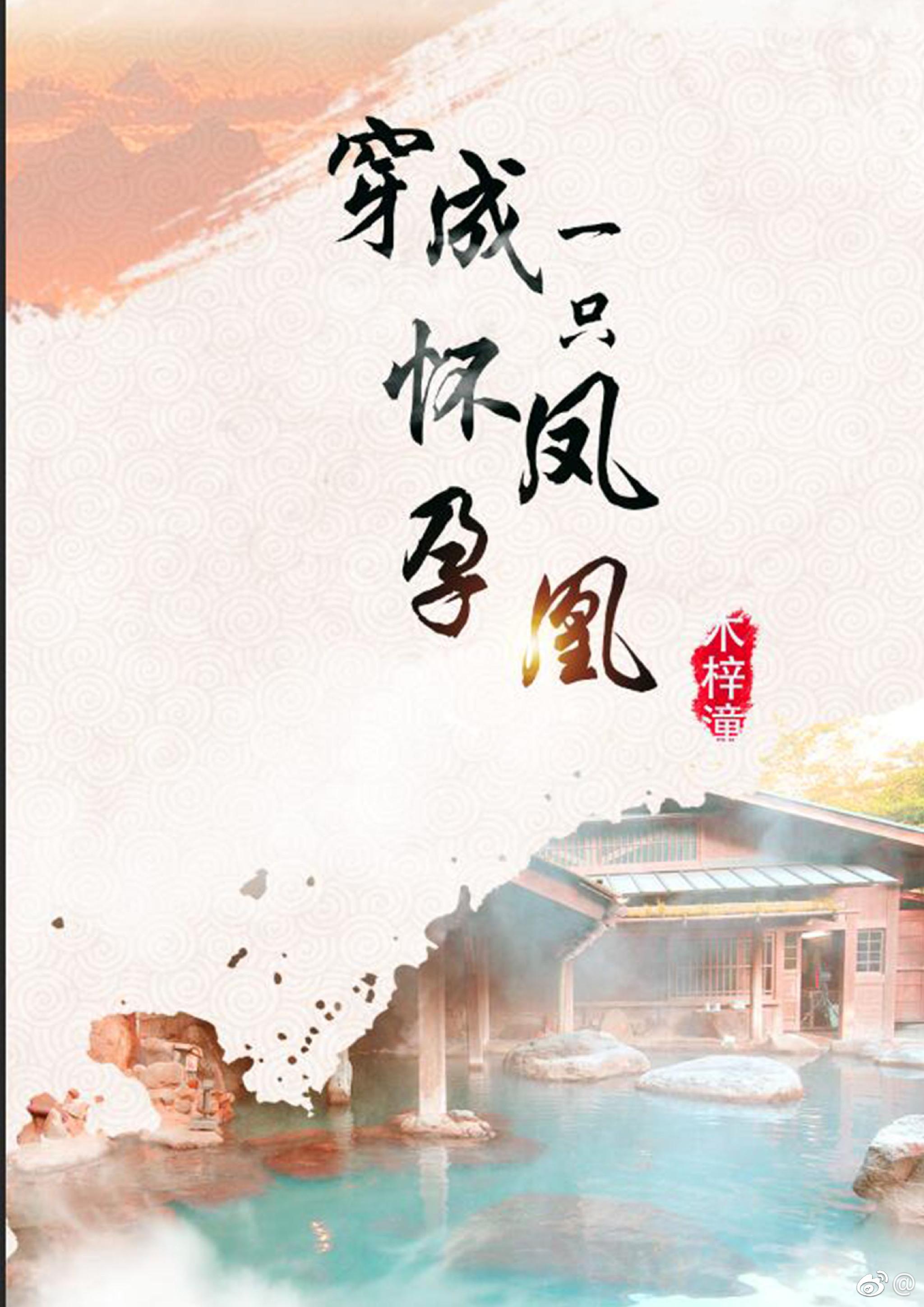 穿成一只怀孕凤凰 穿成一只怀孕凤凰