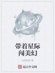 带着星际闯美幻 带着星际闯美幻