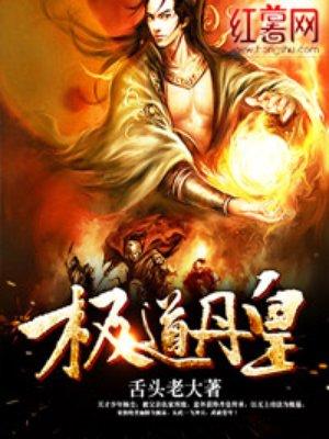 极道丹皇 极道丹皇