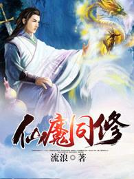 仙魔同修 仙魔同修