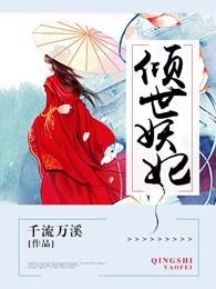 倾世妖妃 倾世妖妃